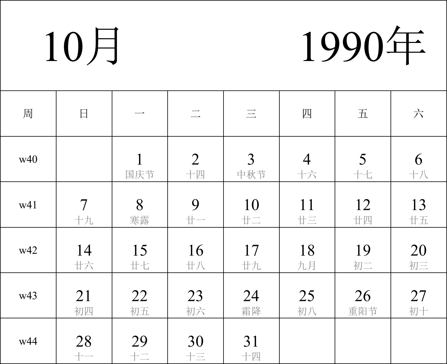 日历表1990年日历 中文版 纵向排版 周日开始 带周数 带农历